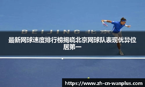 最新网球速度排行榜揭晓北京网球队表现优异位居第一