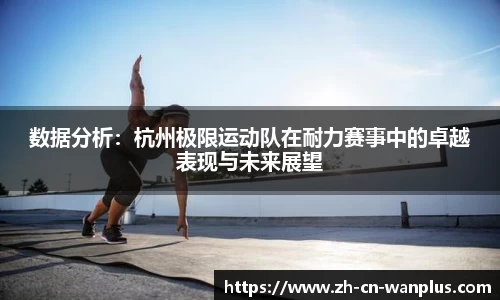 数据分析：杭州极限运动队在耐力赛事中的卓越表现与未来展望