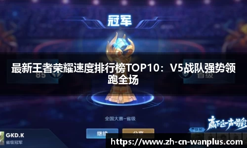 最新王者荣耀速度排行榜TOP10：V5战队强势领跑全场