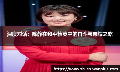 深度对话：陈静在和平精英中的奋斗与荣耀之路