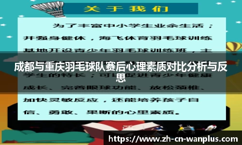 成都与重庆羽毛球队赛后心理素质对比分析与反思