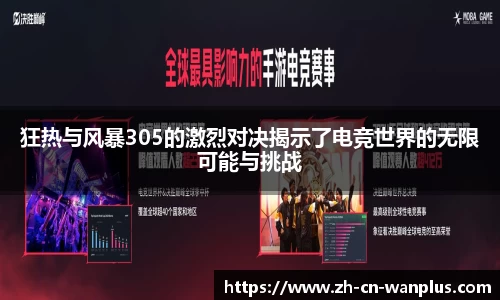 狂热与风暴305的激烈对决揭示了电竞世界的无限可能与挑战